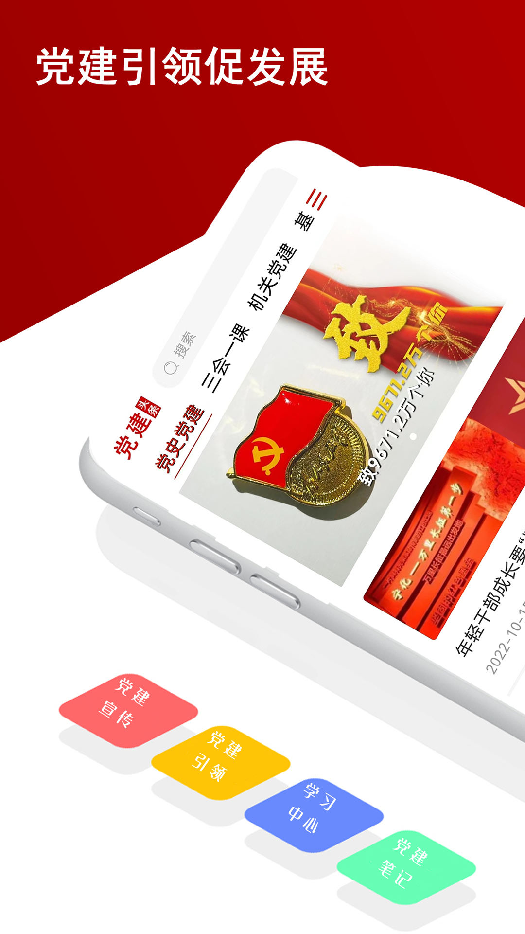 党建头条 党建头条截图