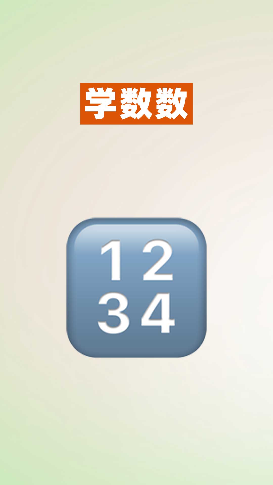 52数学启蒙截图