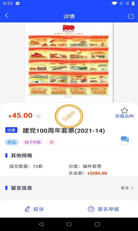 邮币卡互动网交易服务系统截图