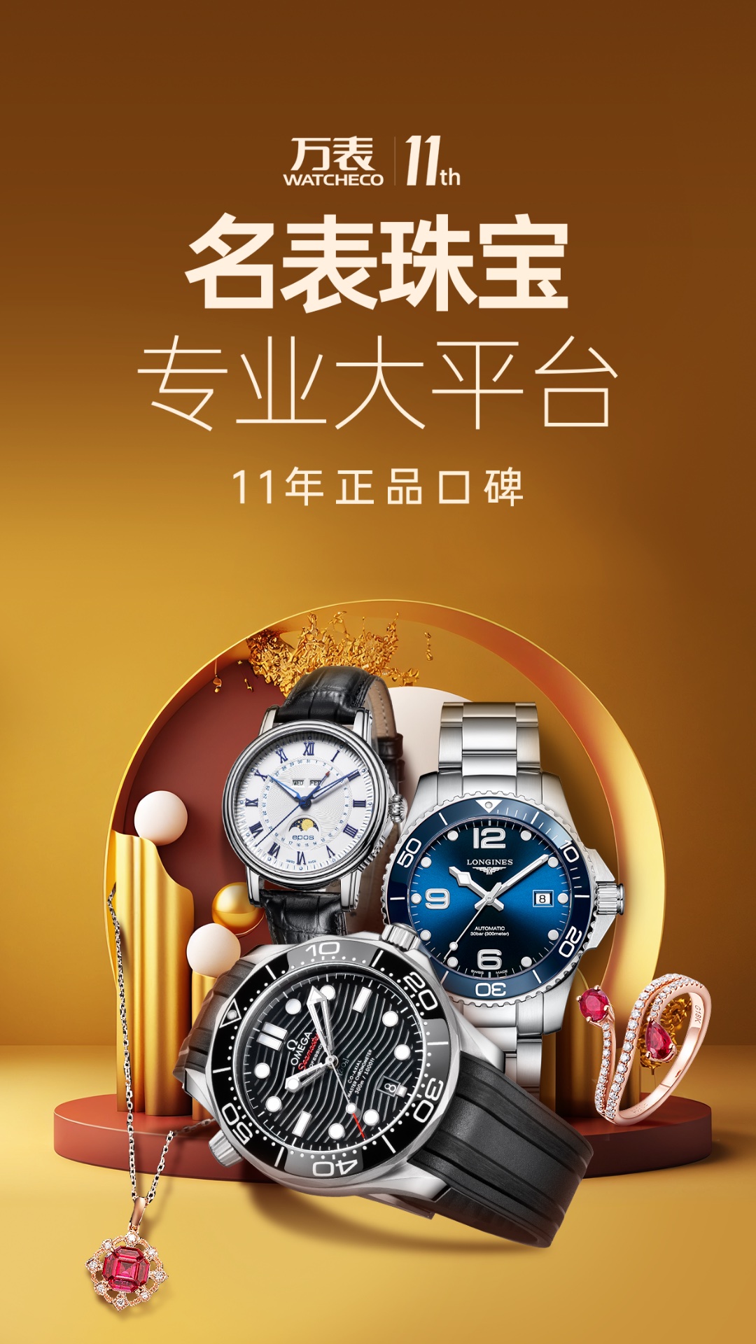 万表名表珠宝 万表名表珠宝截图