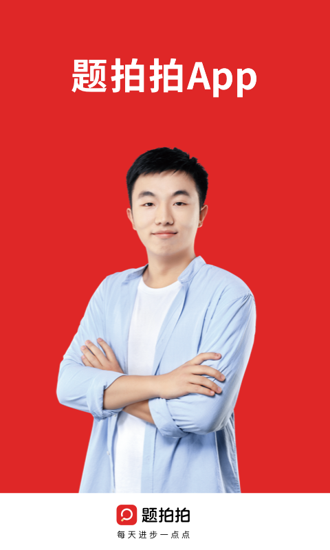 题拍拍 题拍拍截图