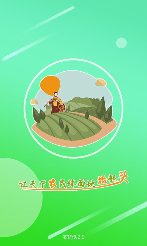 农抬头 农抬头截图