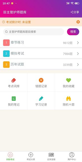 主管护师总题库 主管护师总题库截图