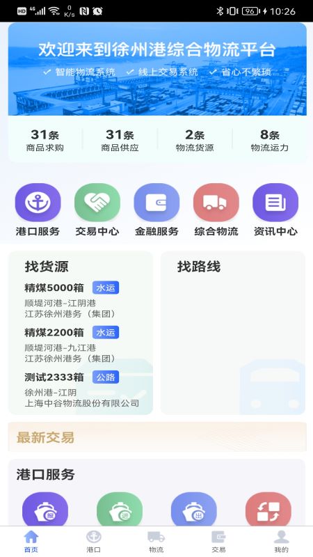 徐港物流 徐港物流截图