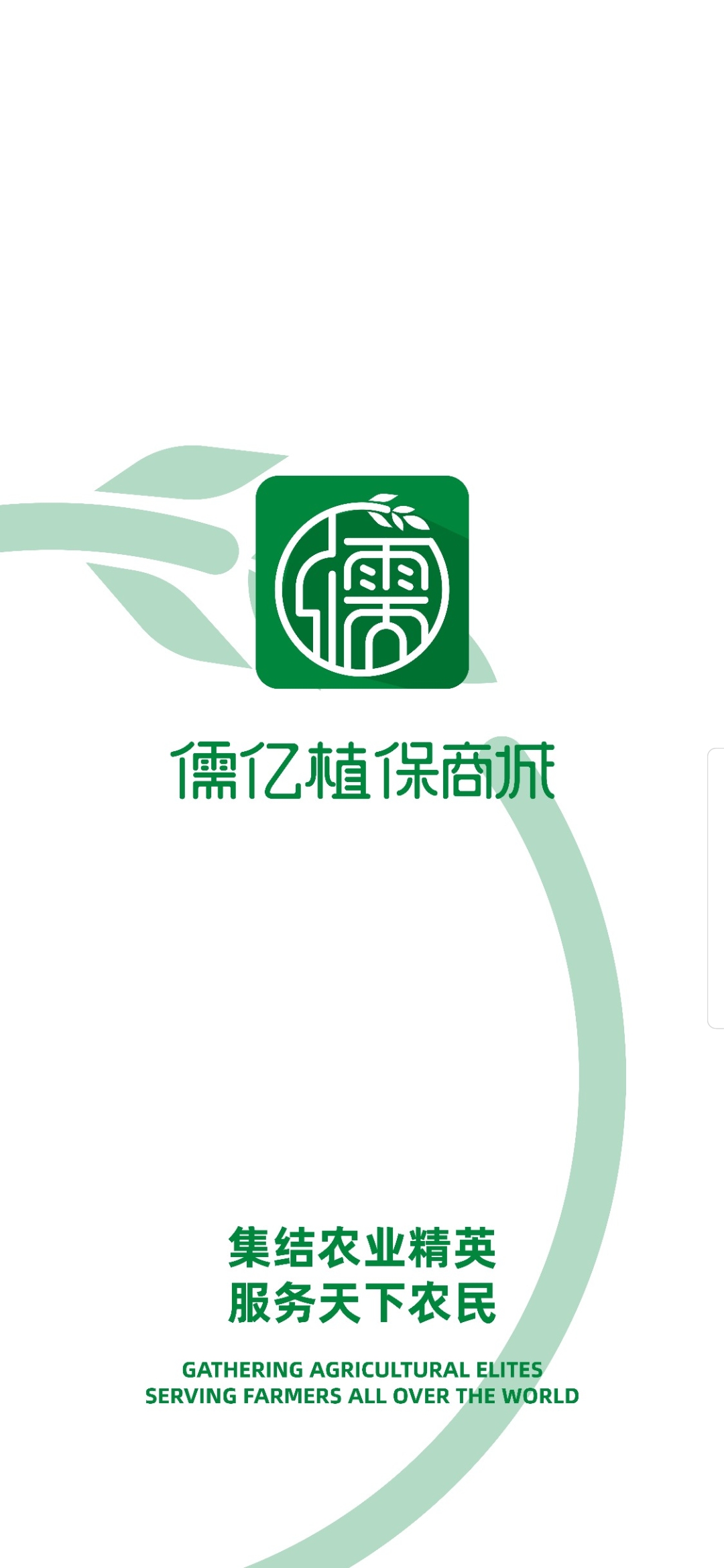 儒亿植保商城 儒亿植保商城截图