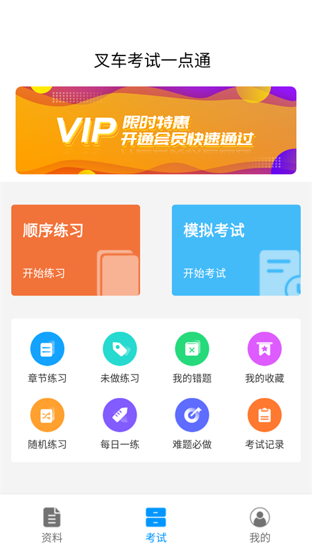 叉车考试一点通 叉车考试一点通截图