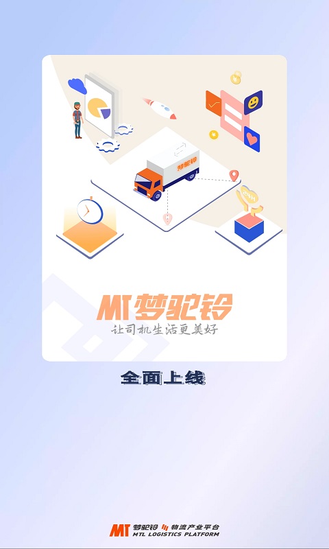 梦驼铃司机帮 梦驼铃司机帮截图