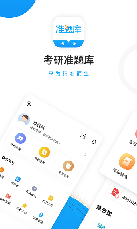 考研准题库 考研准题库截图
