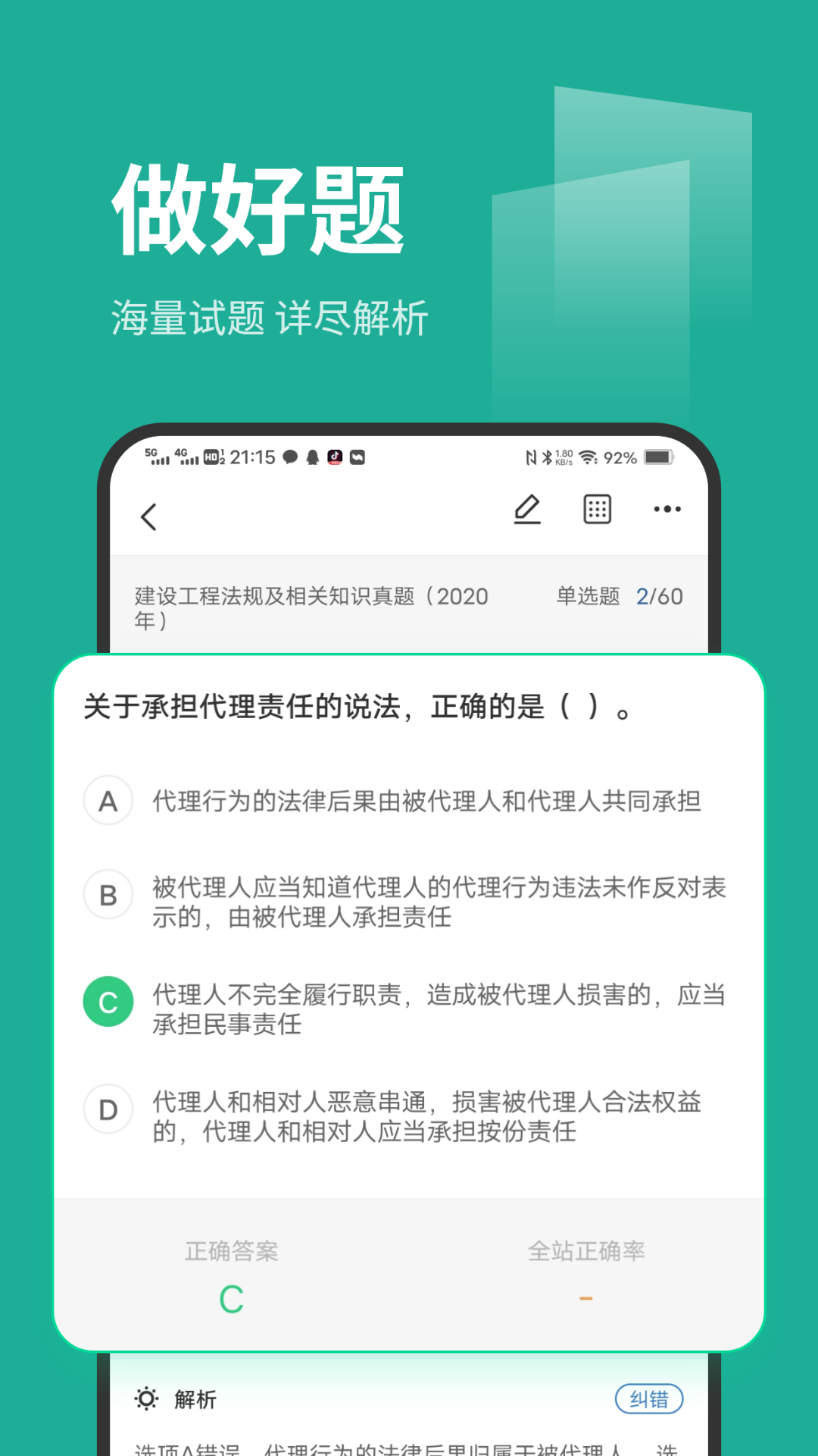 刷题菌 刷题菌截图