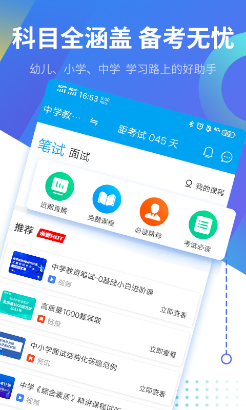 教师资格考试助手 教师资格考试助手截图