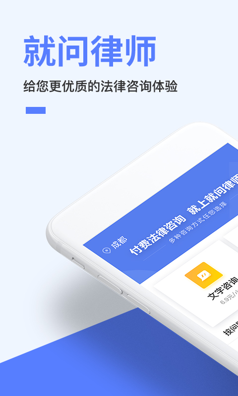 就问律师法律咨询 就问律师法律咨询截图
