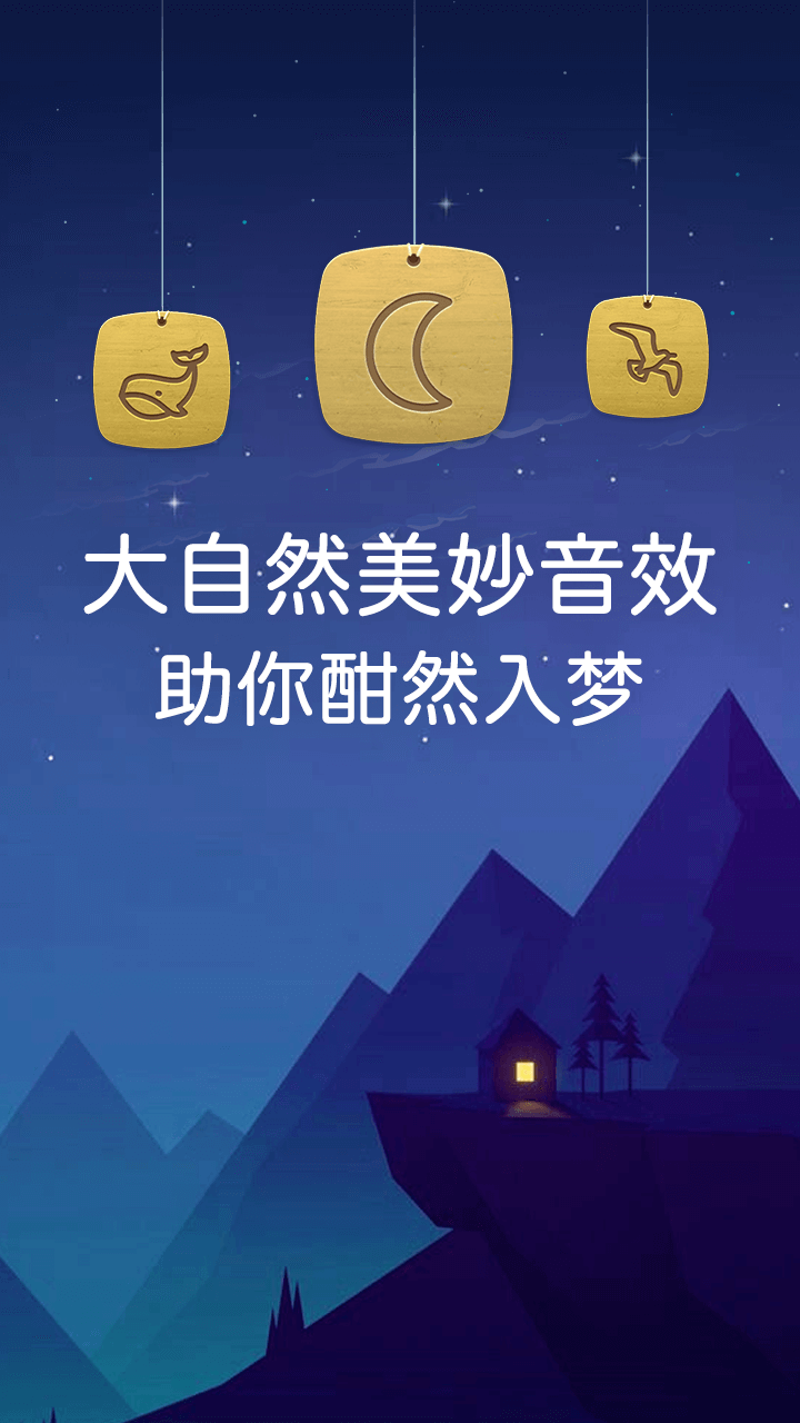 睡眠 睡眠截图