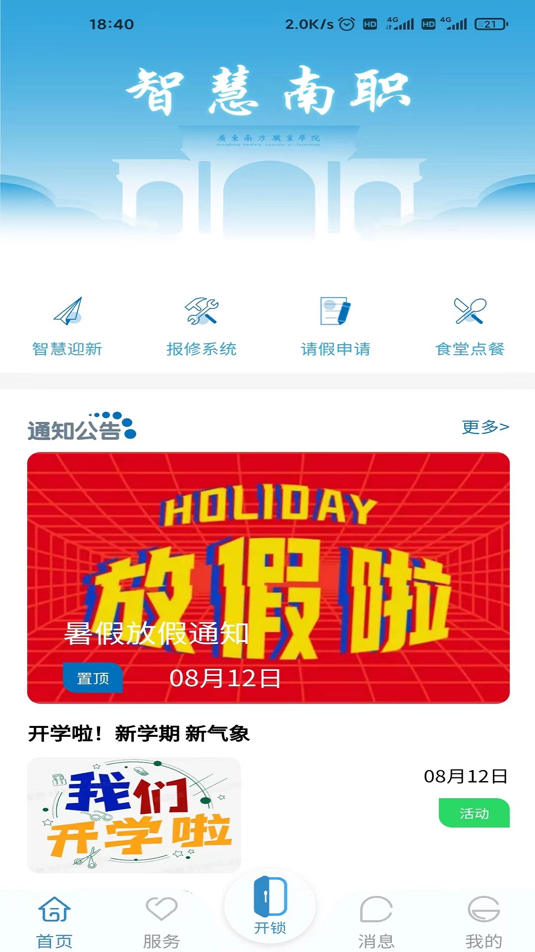 南职云校园 南职云校园截图