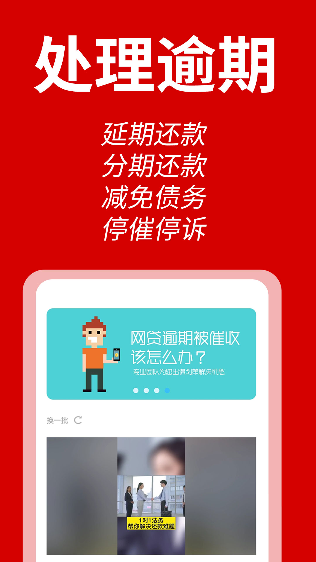 立马搞定逾期停催收 立马搞定逾期截图