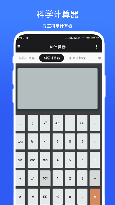 AI计算器 AI计算器截图