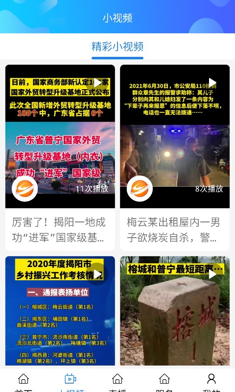 揭阳手机台 揭阳手机台截图