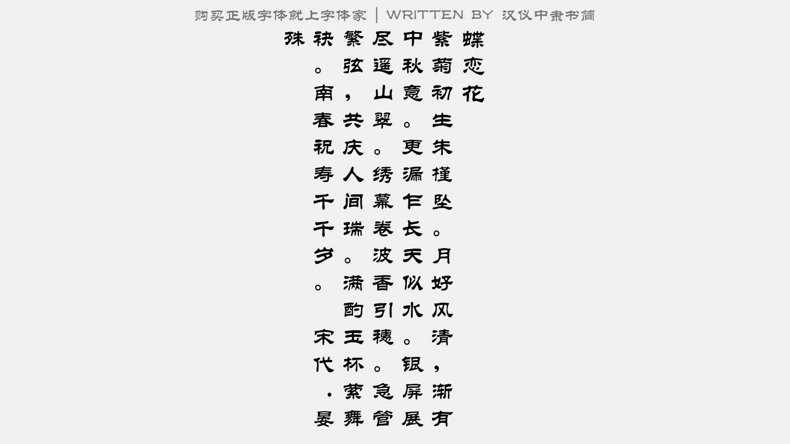 汉仪中隶书简截图