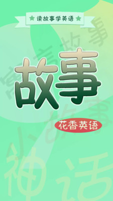 英语故事花香版电脑版截图