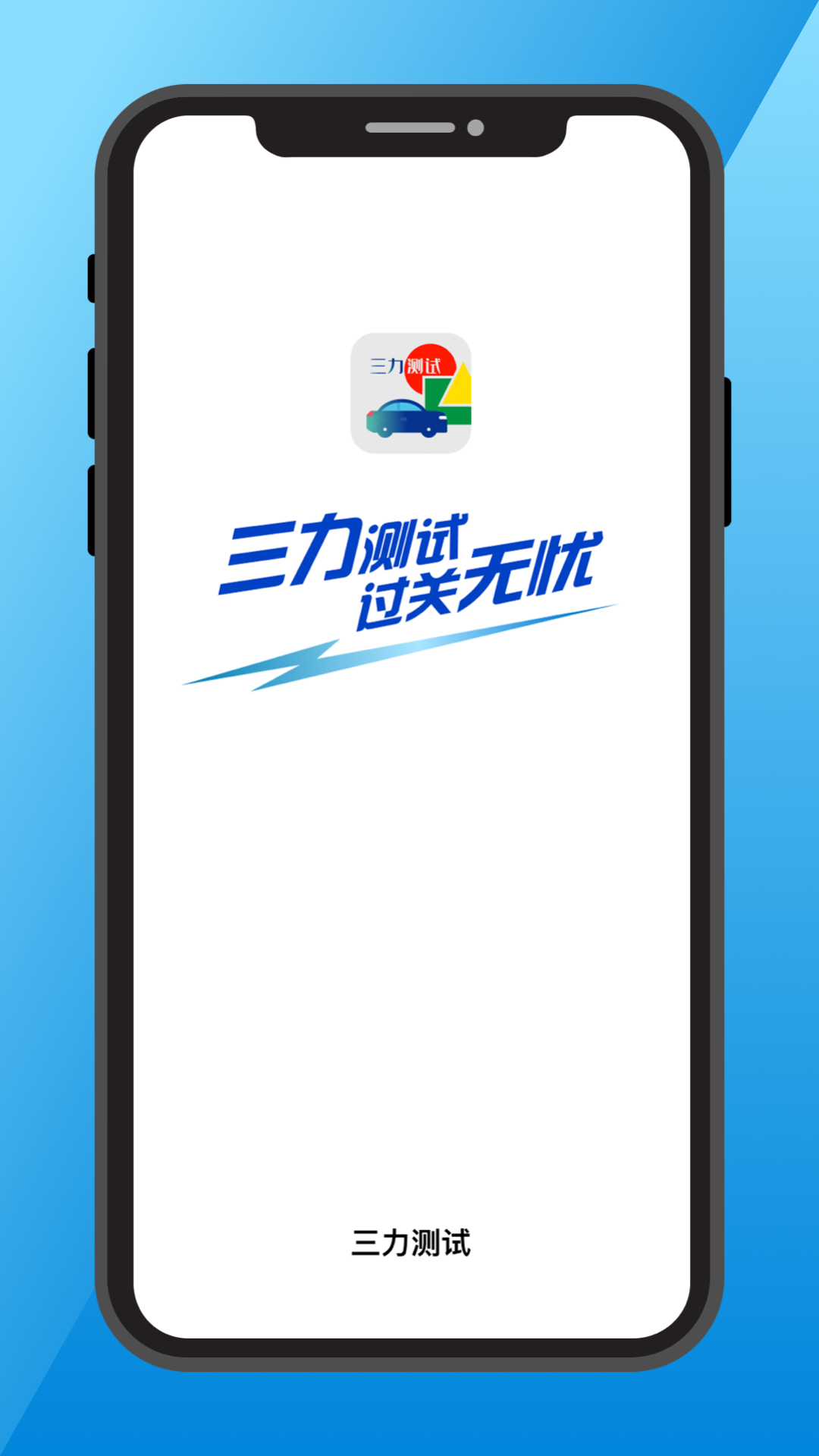 三力测试 三力测试截图