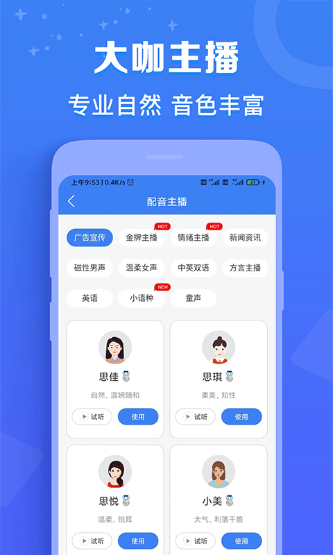 广告配音师 广告配音师截图