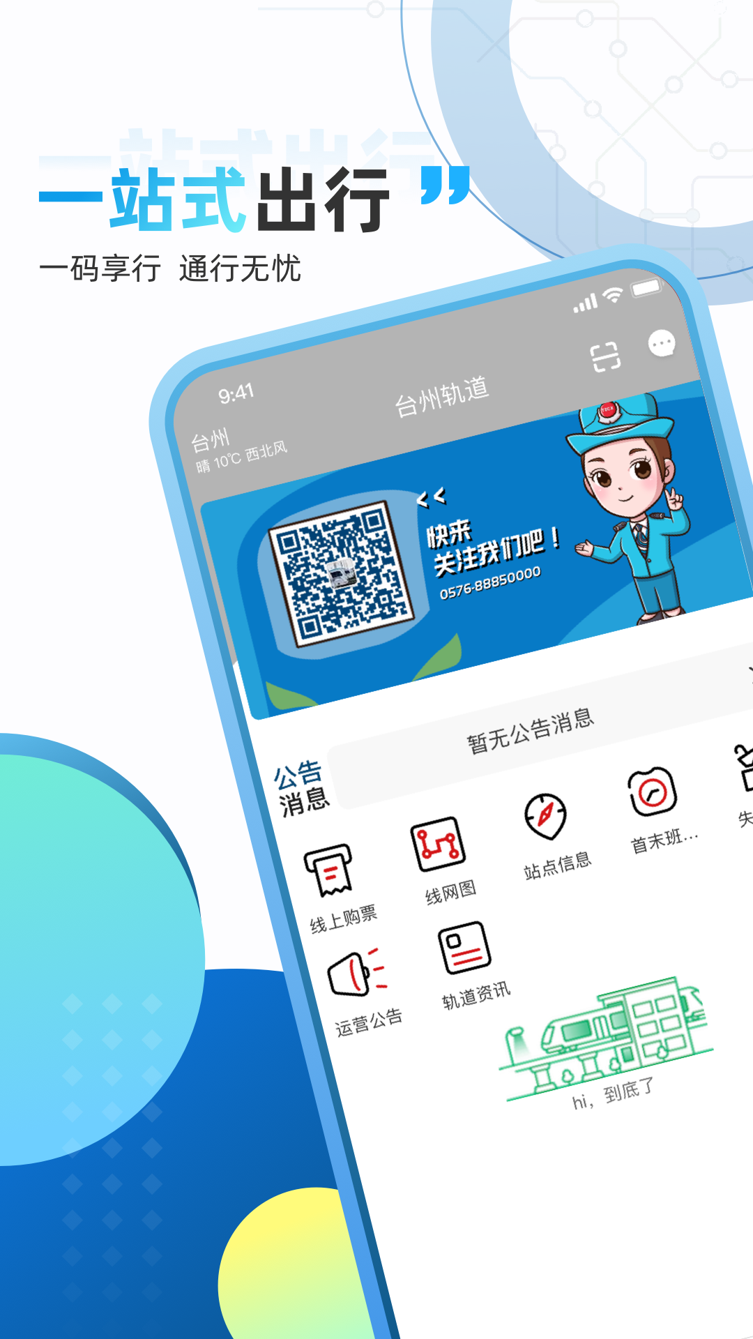 台州轨道 台州轨道截图