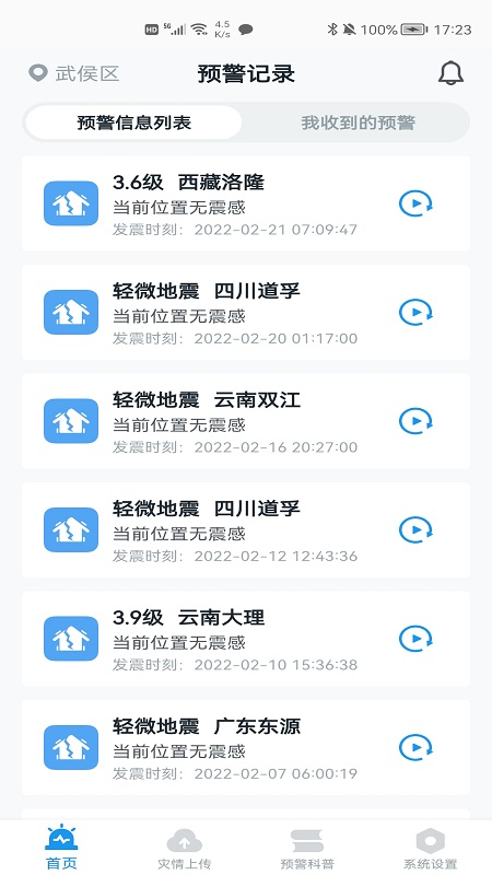 地震预警 地震预警截图