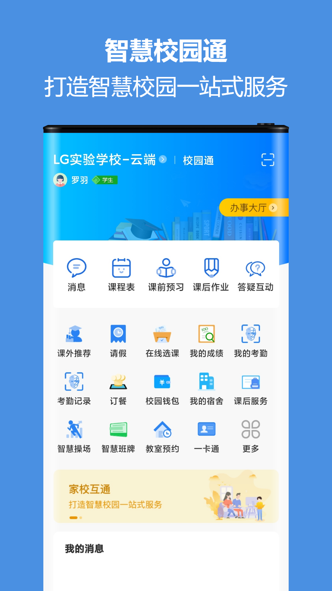 智慧校园通 智慧校园通截图