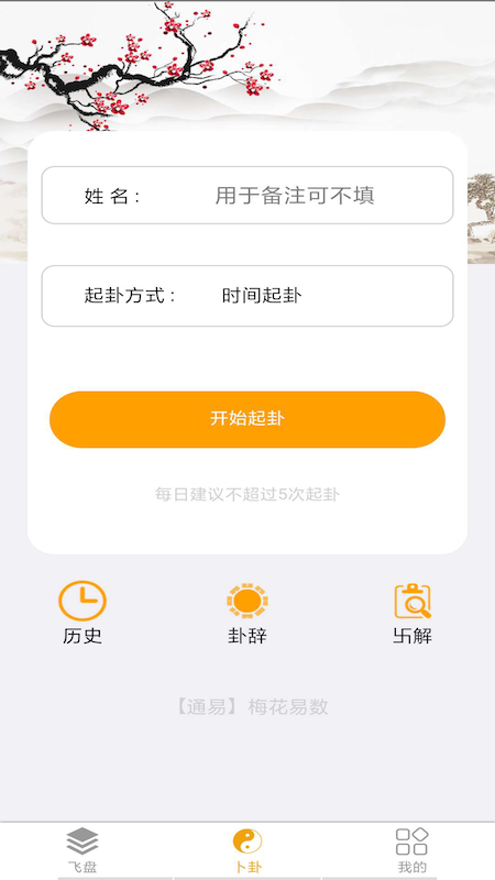 通易风水 通易风水截图