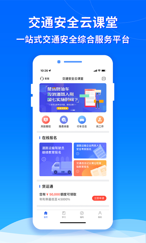 交通安全云课堂 交通安全云课堂截图