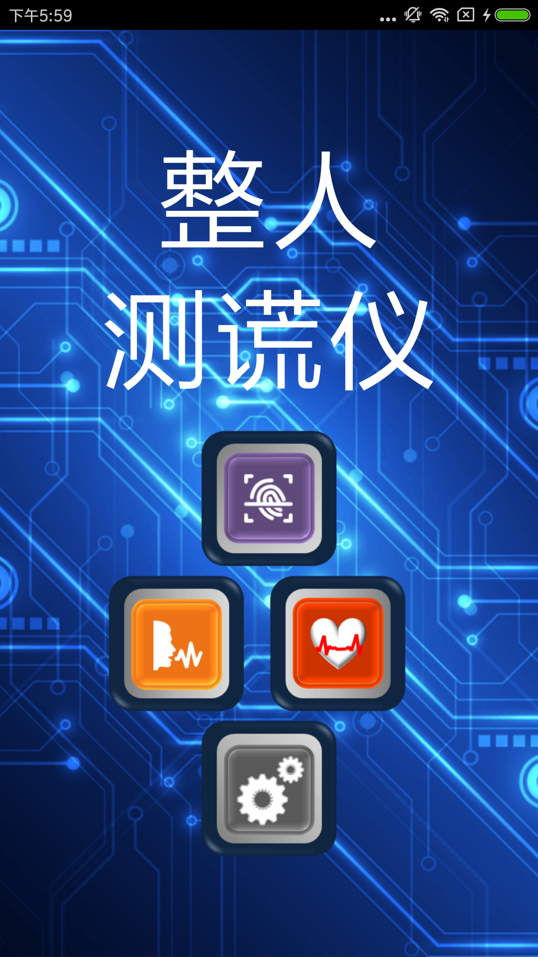 整人测谎仪 整人测谎仪截图