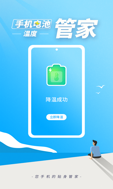手机电池温度管家 手机电池温度管家截图