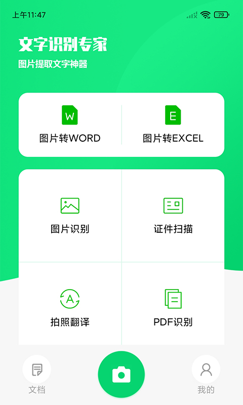 文字识别专家 文字识别专家截图