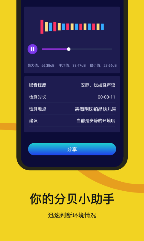 噪音检测器 噪音检测器截图