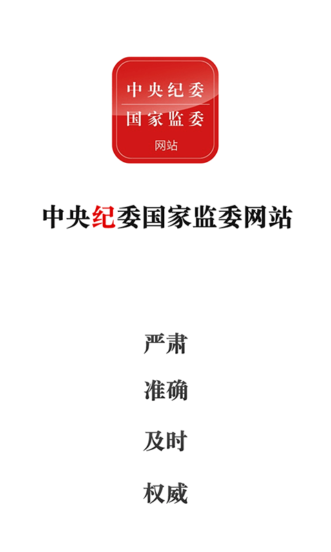 中央纪委网站 中央纪委网站截图