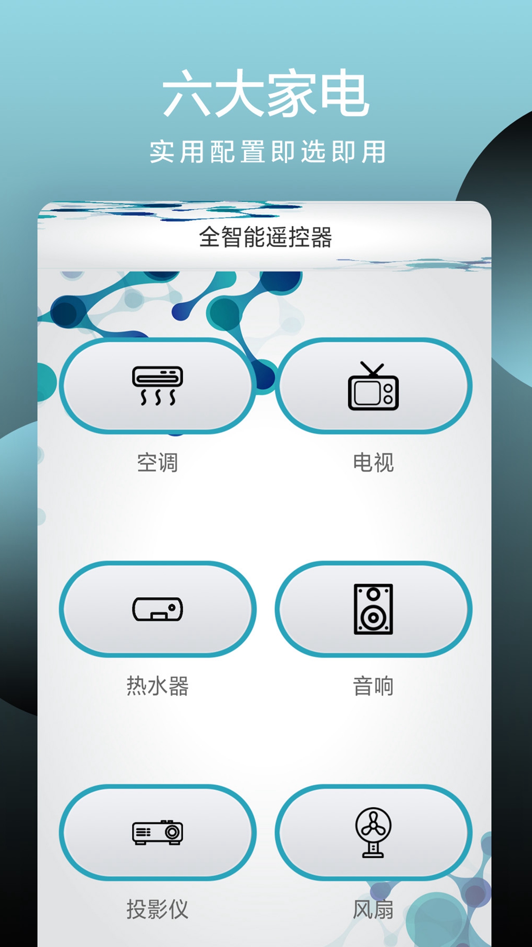 全智能遥控器 全智能遥控器截图