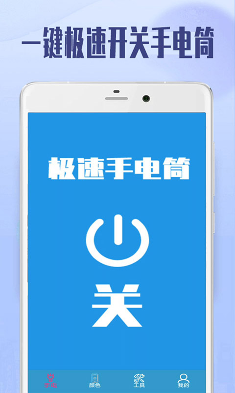 极速手电筒 极速手电筒截图