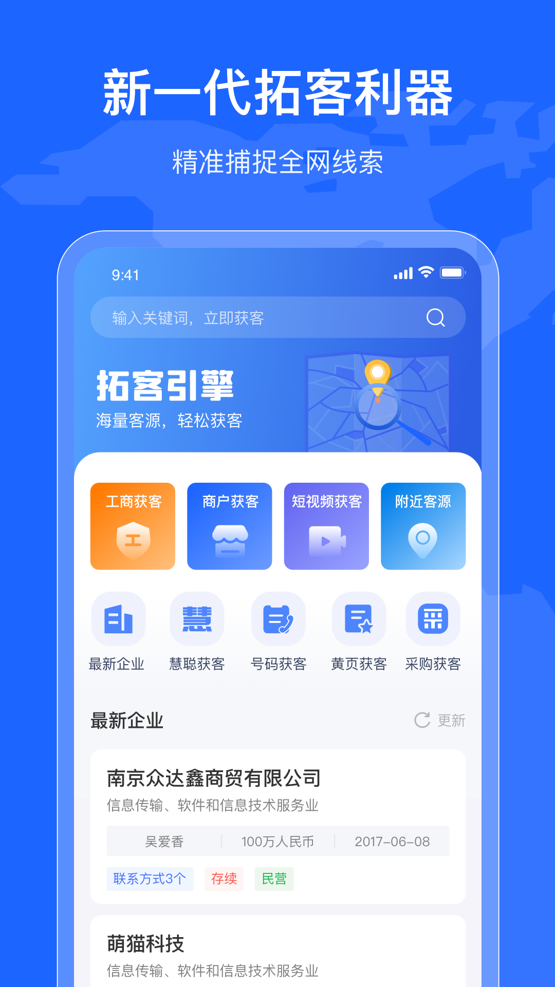 拓客引擎 拓客引擎截图