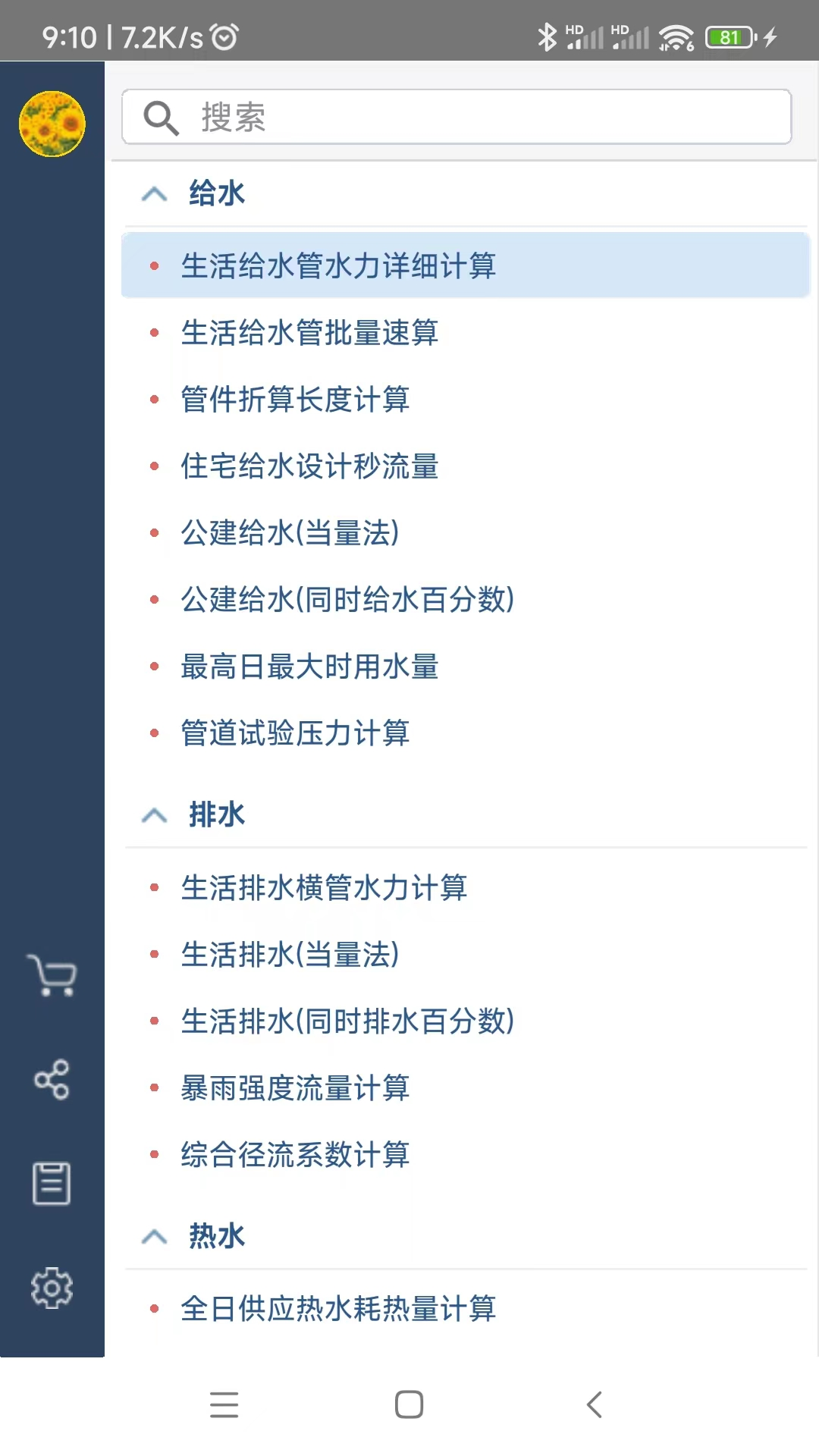 佑鸣给排水计算器 佑鸣给排水计算器截图