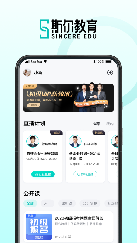 斯尔教育 斯尔教育截图