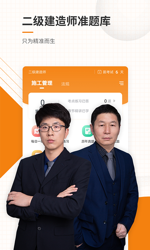 二级建造师准题库 二级建造师准题库截图