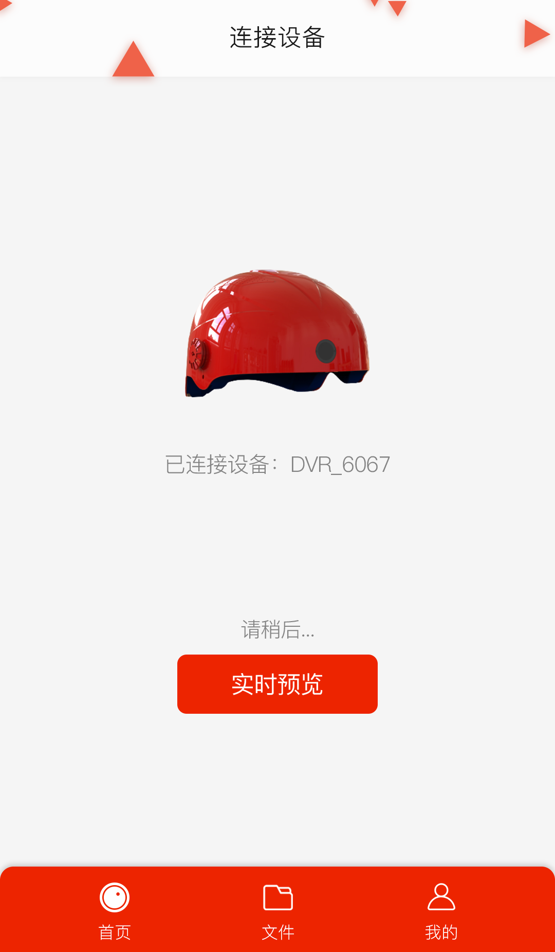 智能头盔 智能头盔截图