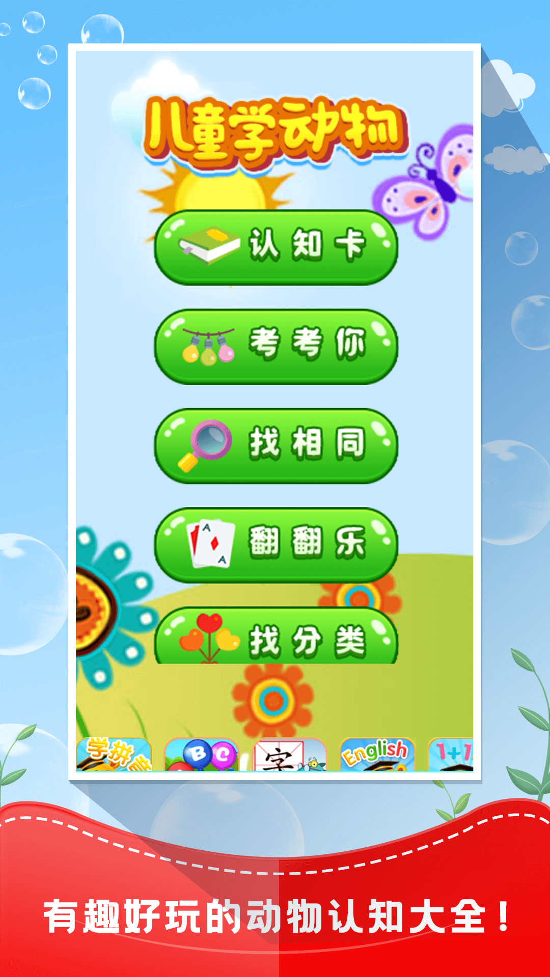 儿童认动物 儿童认动物截图