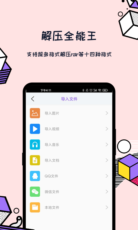 解压全能王 解压全能王截图