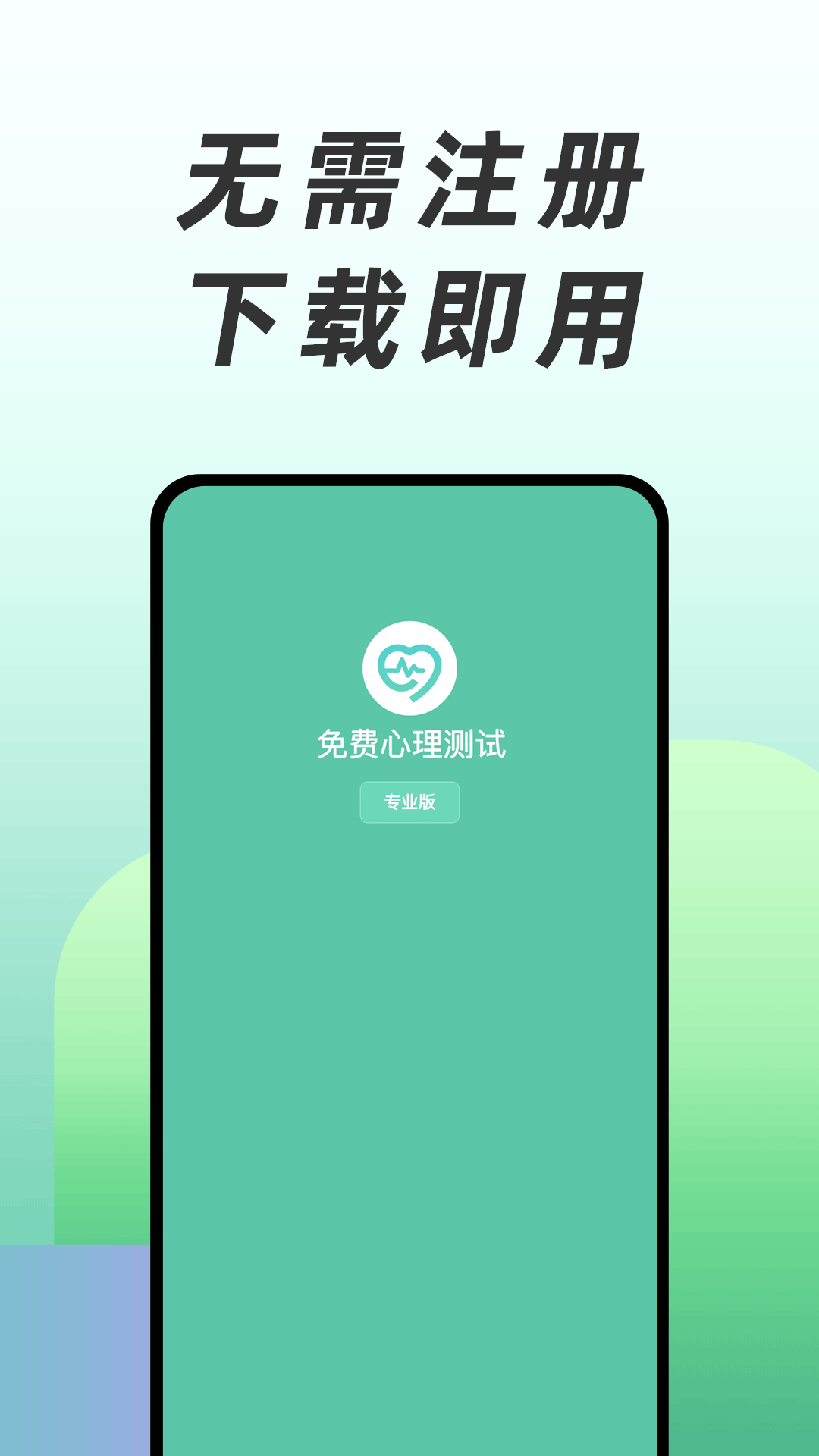 免费心理测试 免费心理测试截图