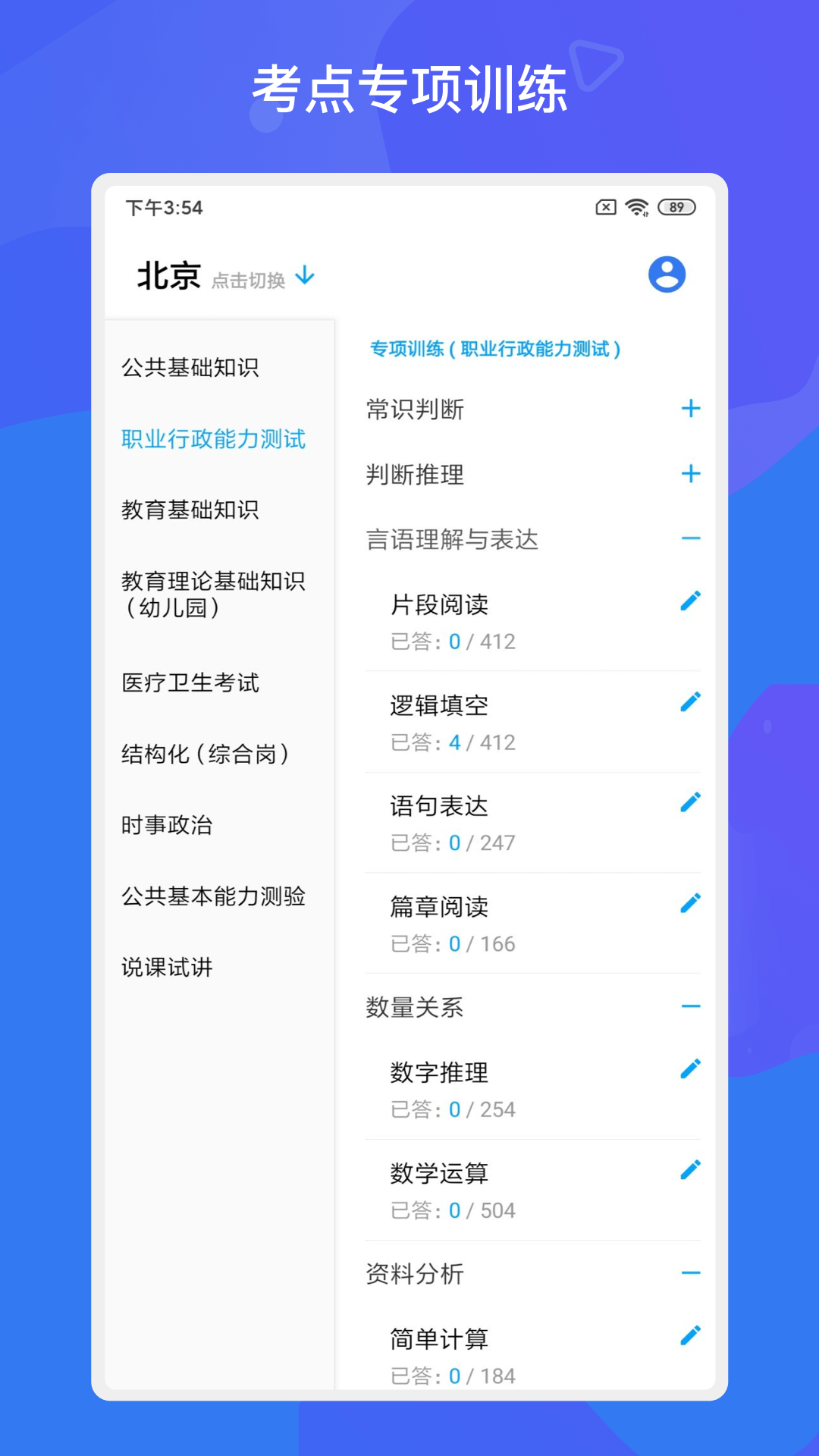 事业单位考试多练题库 事业单位考试多练题库截图