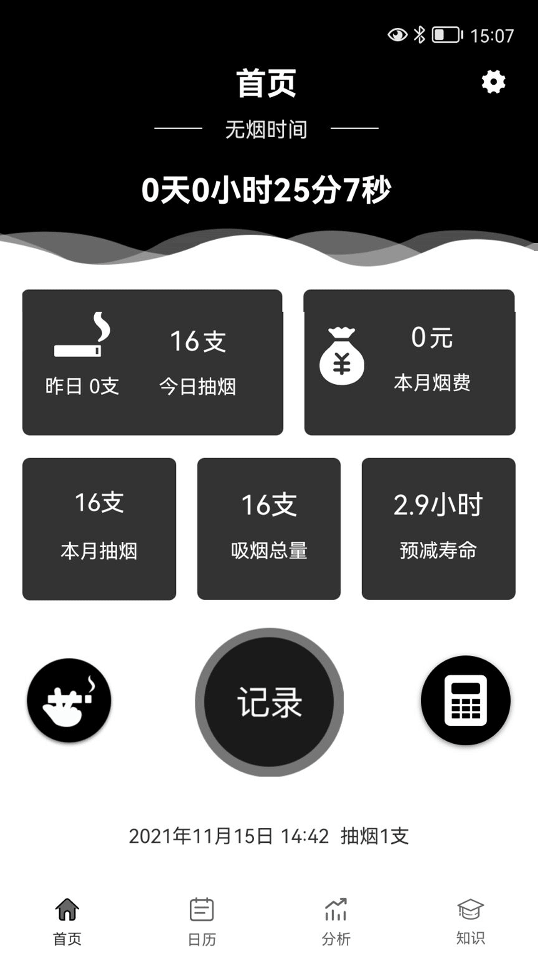 抽烟记录 抽烟记录截图