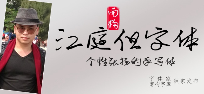 南构江庭但字体截图