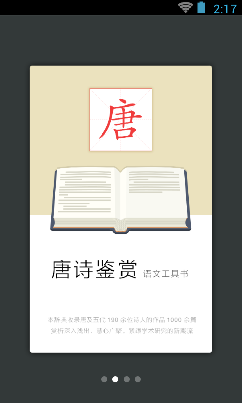 唐诗鉴赏辞典 唐诗鉴赏辞典截图