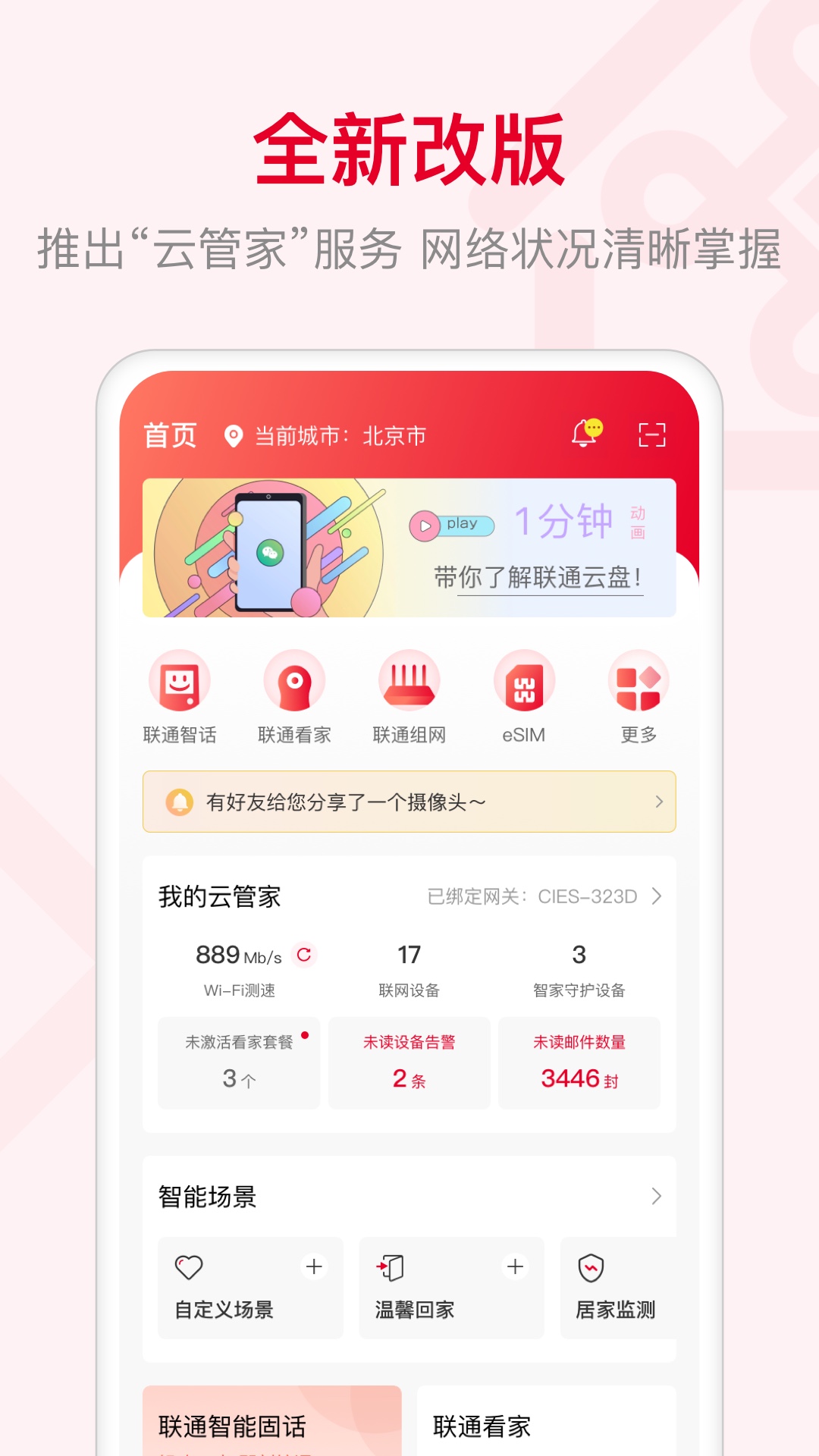 联通智家 联通智家截图