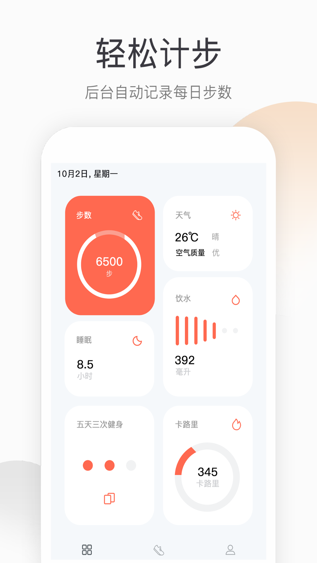运动健康计步器 运动健康计步器截图